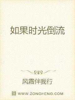 如果时光倒流 如果时光倒流