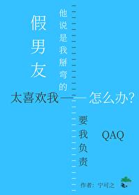 假男友太喜欢我怎么办 假男友太喜欢我怎么办