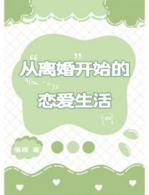 从离婚开始的恋爱生活 从离婚开始的恋爱生活