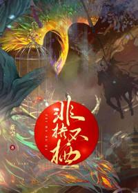 非梧不栖 非梧不栖