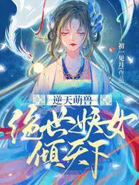 逆天萌兽:绝世妖女倾天下 逆天萌兽:绝世妖女倾天下