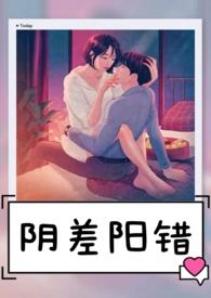 阴差阳错 阴差阳错