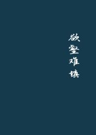欲壑难填(出轨 高h 追夫火葬场) 欲壑难填(出轨 高h 追夫火葬场)