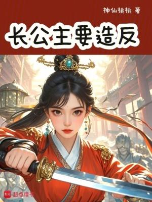 长公主要造反 长公主要造反