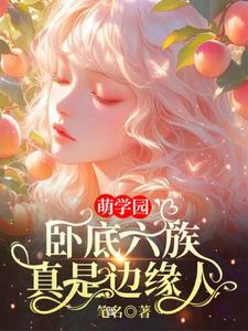 萌学园:卧底六族,真是边缘人! 萌学园:卧底六族,真是边缘人!