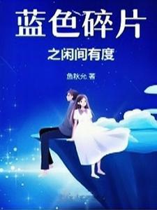 蓝色碎片之闲间有度 蓝色碎片之闲间有度