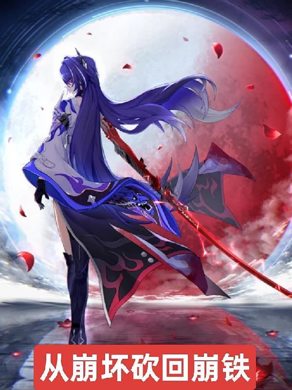 崩坏,从捡到白毛团子开始 崩坏,从捡到白毛团子开始