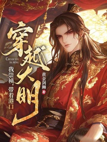 我!崇祯,带着港口穿越大明 我!崇祯,带着港口穿越大明