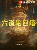 六道轮回塔 六道轮回塔